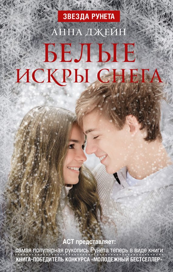 Обложка книги «Белые искры снега»