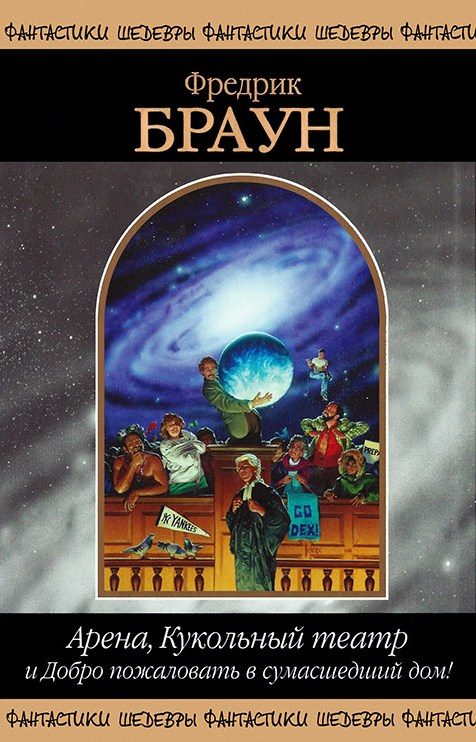 Обложка книги «Арена, Кукольный театр и Добро пожаловать в сумасшедший дом!»