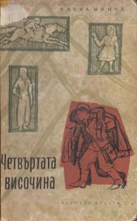 Обложка книги «Четвъртата височина»