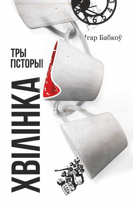 Обложка книги «Хвілінка»