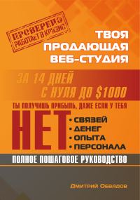 Обложка книги «Твоя продающая веб-студия за 14 дней»