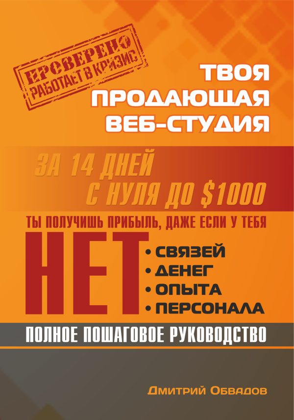Обложка книги «Твоя продающая веб-студия за 14 дней»