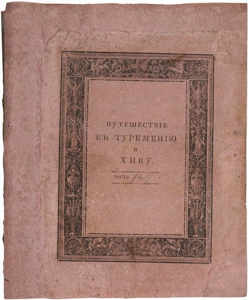 Обложка книги «Путешествие в Туркмению и Хиву в 1819 и 1820 годах»