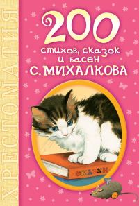 Обложка книги «200 стихов, сказок и басен С. Михалкова»