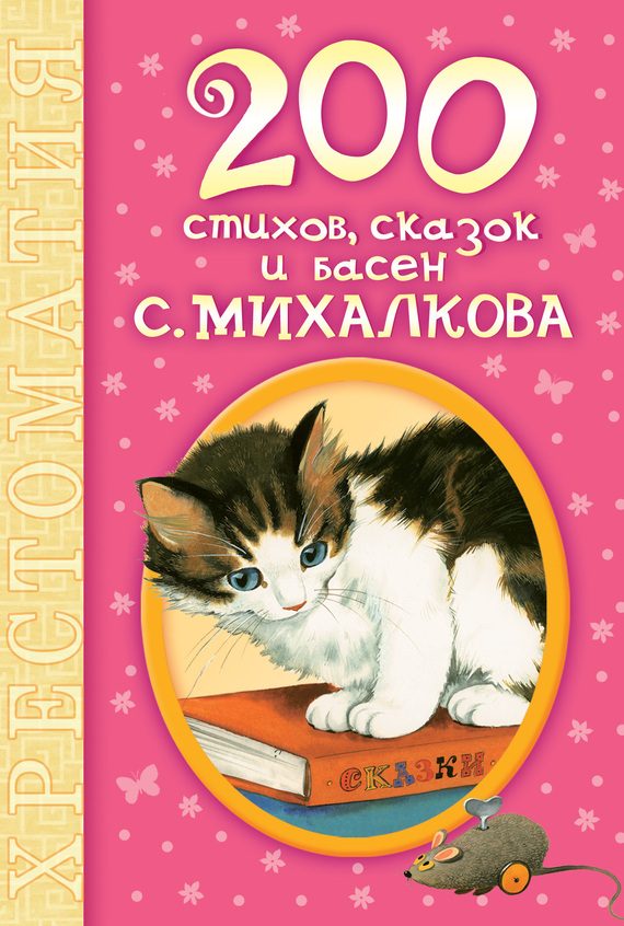 Обложка книги «200 стихов, сказок и басен С. Михалкова»