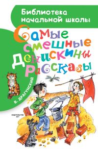 Обложка книги «Самые смешные Денискины рассказы»