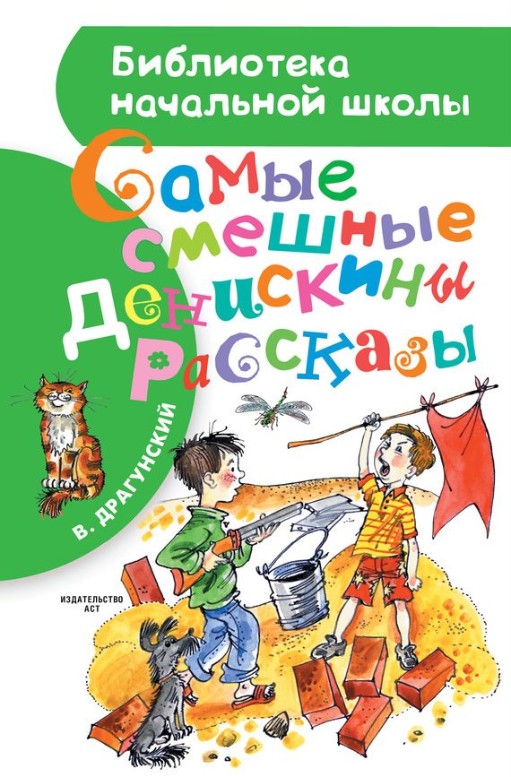 Обложка книги «Самые смешные Денискины рассказы»