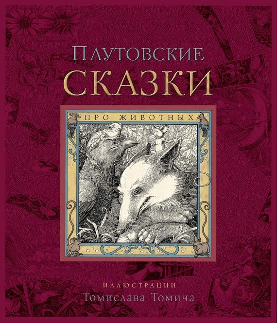 Обложка книги «Плутовские сказки про животных»