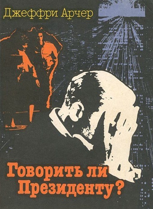 Обложка книги «Говорить ли президенту?»