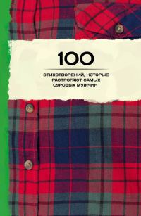 Обложка книги «100 стихотворений, которые растрогают самых суровых мужчин»