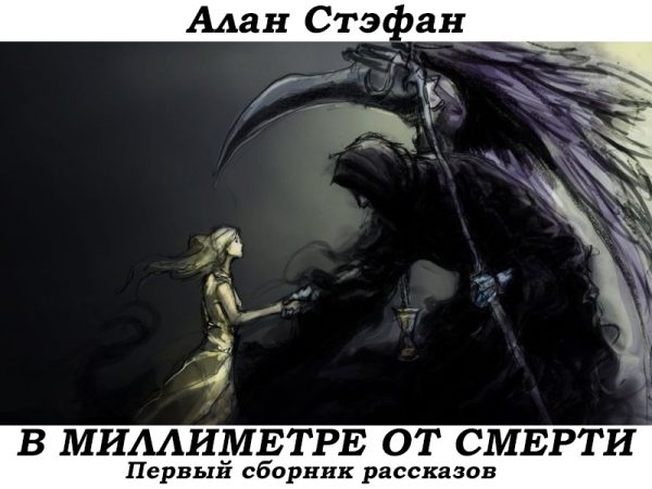 Обложка книги «В миллиметре от смерти»