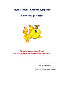 Обложка книги «Две недели в лагере здоровья с золотой рыбкой»