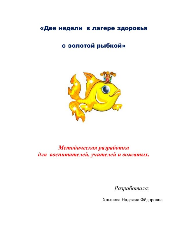 Обложка книги «Две недели в лагере здоровья с золотой рыбкой»