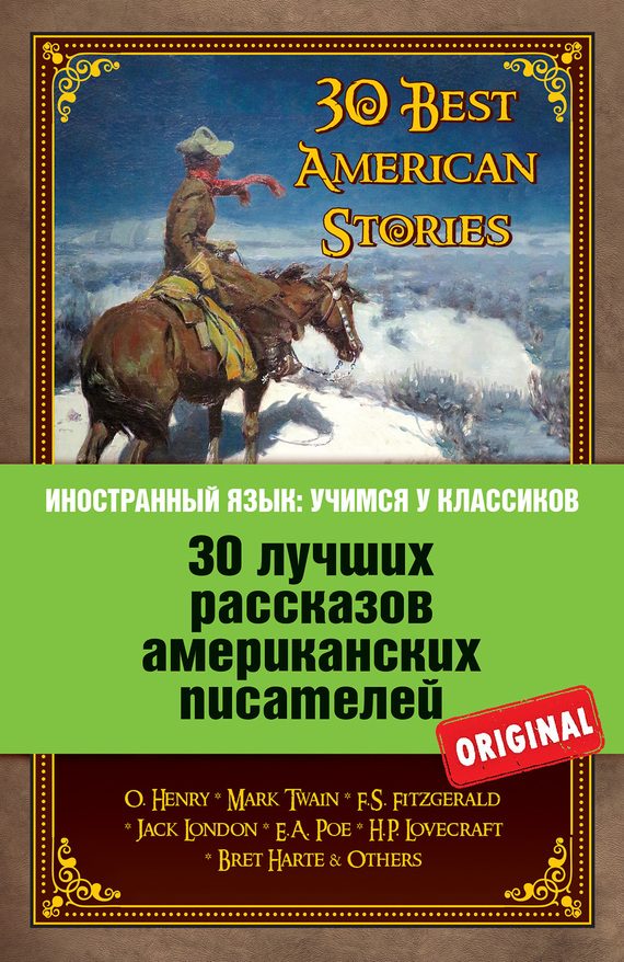 Обложка книги «30 лучших рассказов американских писателей»