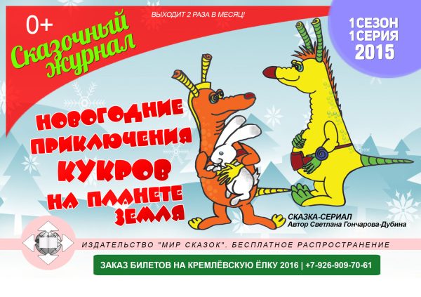 Обложка книги «Приключения Кукров.1 серия.»