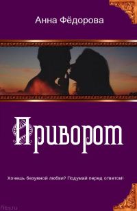 Обложка книги «Приворот. The love spell»