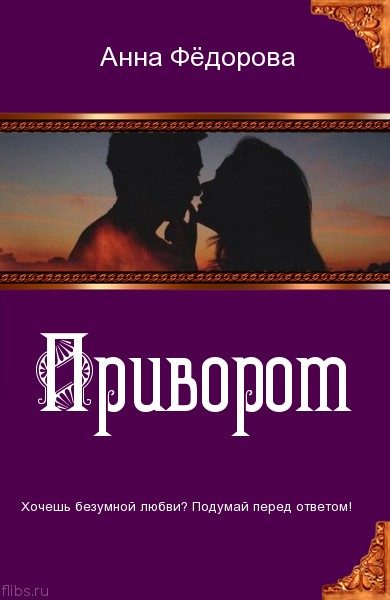 Обложка книги «Приворот. The love spell»