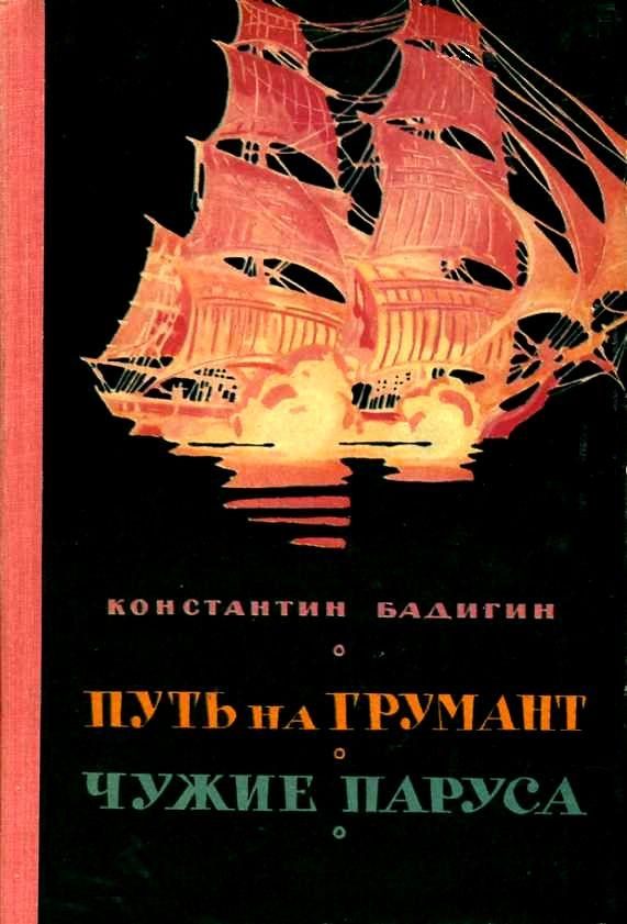 Обложка книги «Путь на Грумант. Чужие паруса»