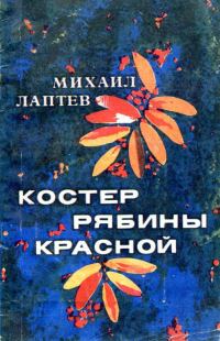 Обложка книги «Костер рябины красной»