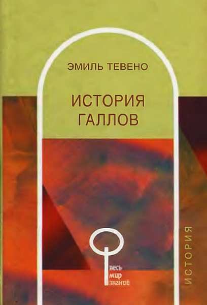 Обложка книги «История галлов»
