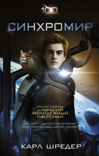 Обложка книги «Синхромир»