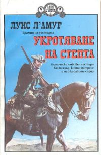 Обложка книги «Укротяване на степта»
