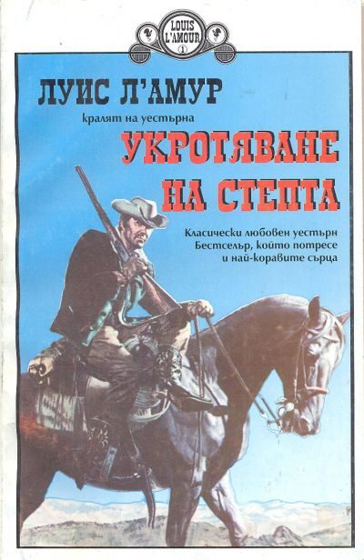 Обложка книги «Укротяване на степта»