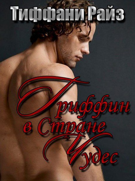 Обложка книги «Гриффин в Стране Чудес»