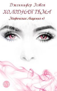Обложка книги «Холодная тьма»