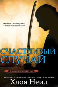 Обложка книги «Счастливый случай»