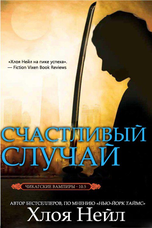 Обложка книги «Счастливый случай»