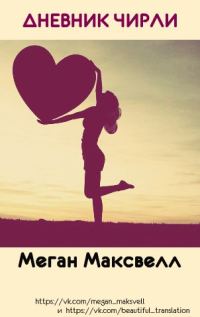 Обложка книги «Дневник Чирли»