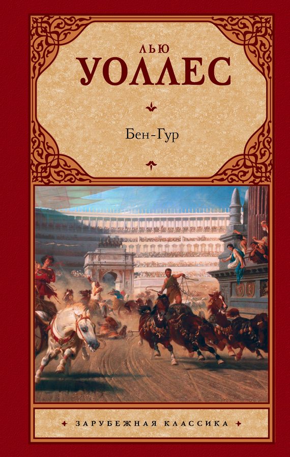 Обложка книги «Бен-Гур»