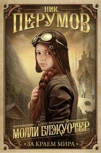 Обложка книги «За краем мира»
