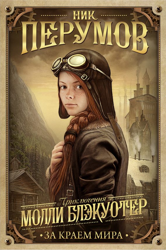 Обложка книги «За краем мира»