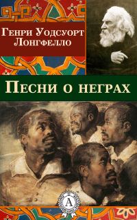Обложка книги «Песни о неграх»
