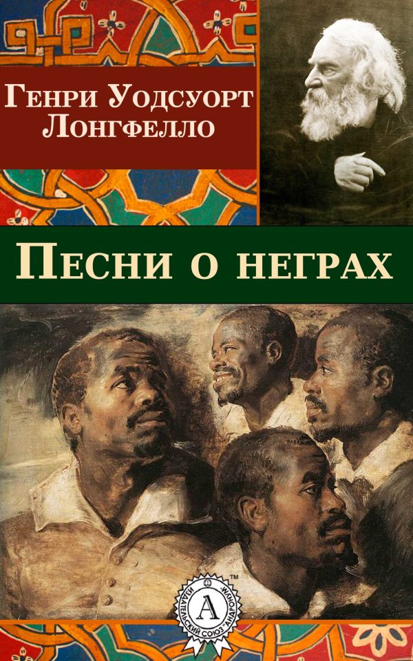 Обложка книги «Песни о неграх»