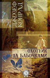 Обложка книги «Охотник за бабочками»