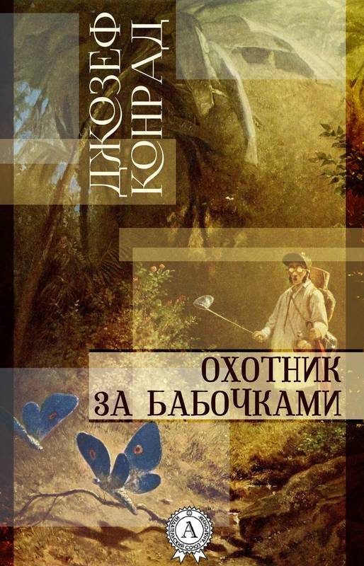 Обложка книги «Охотник за бабочками»