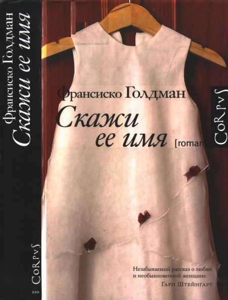 Обложка книги «Скажи ее имя»