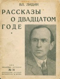 Обложка книги «Рассказы о двадцатом годе [Сборник]»