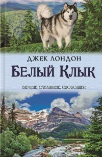Обложка книги «Белый Клык. Зов предков»