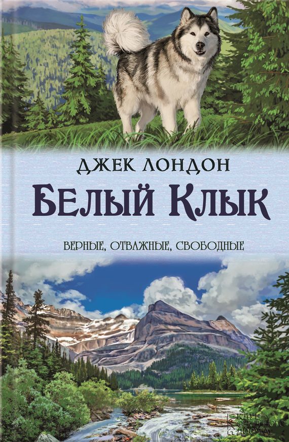 Обложка книги «Белый Клык. Зов предков»