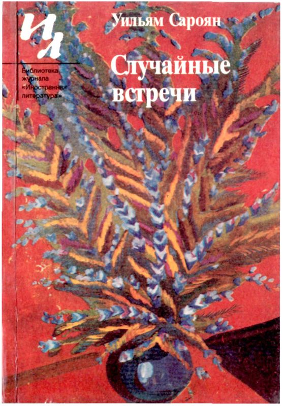 Обложка книги «Случайные встречи»