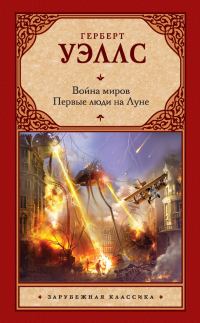 Обложка книги «Война миров. Первые люди на Луне»