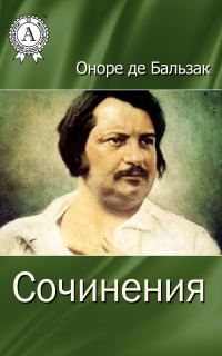 Обложка книги «Сочинения»
