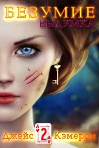Обложка книги «Выдумка»