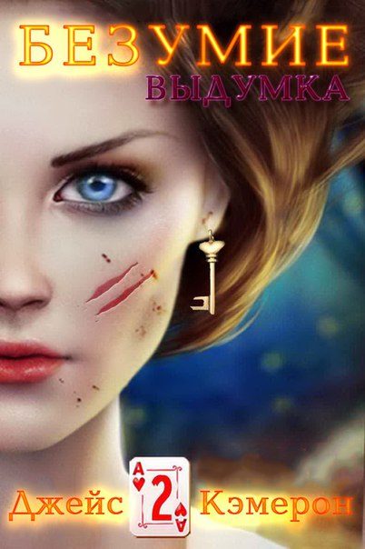 Обложка книги «Выдумка»