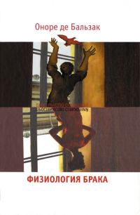 Обложка книги «Физиология брака. Размышления»