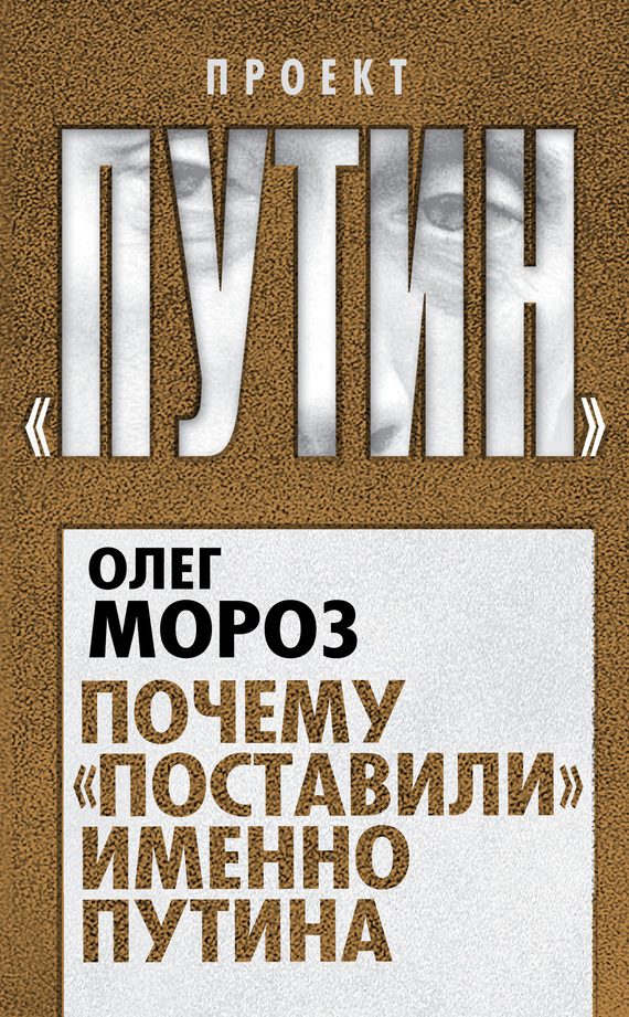 Обложка книги «Почему «поставили» именно Путина»